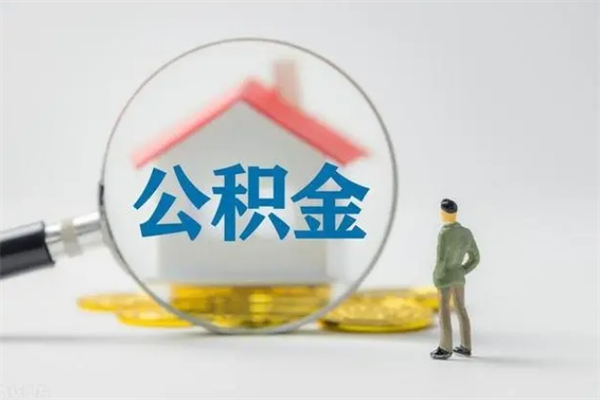 孟津辞职之后可以把公积金取出来吗（孟津辞职后住房公积金提取）