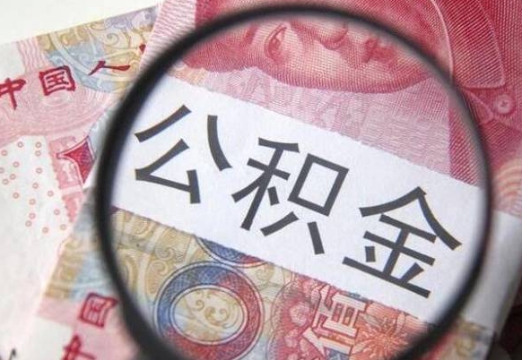 孟津2024公积金缴存6个月才能提取吗（住房公积金缴存六个月能贷款么）