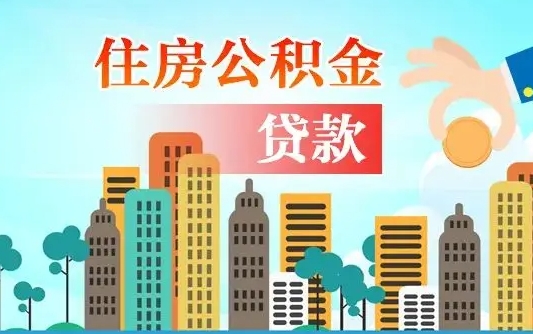 孟津漯河商贷转公积金贷款条件（漯河市住房公积金贷款条件）